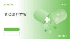 肾炎治疗方案