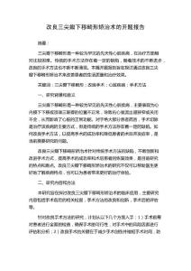 改良三尖瓣下移畸形矫治术的开题报告