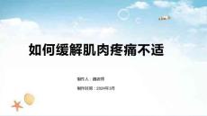 如何缓解肌肉疼痛不适