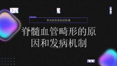 健康指南脊髓血管畸形的原因和发病机制揭秘内情