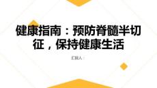 健康指南保持健康生活预防脊髓半切征