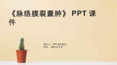 《脉络膜裂囊肿》课件