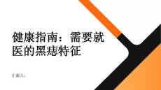 健康指南什么样的黑痣需要看医生