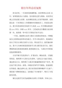 銀行年終總結復核[范本]
