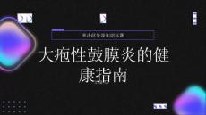 健康指南大疱性鼓膜炎真相揭秘小知识保护你的耳朵