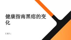 健康指南黑痣的颜色大小和形状有哪些变化