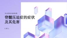 健康指南脊髓压迫症的症状及其危害你必须知道
