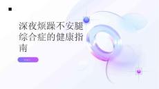 健康指南深夜烦躁不安腿综合症可能是罪魁祸首
