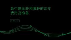 健康指南鼻中隔血肿和脓肿治疗费用较高需提前做好准备