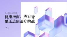 健康指南如何正确面对脊髓压迫症的治疗挑战