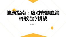 健康指南如何正确面对脊髓血管畸形的治疗挑战