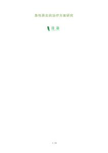 急性鼻炎的治疗方案研究