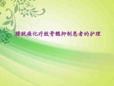 膀胱癌患者护理