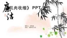《肌肉收缩》课件