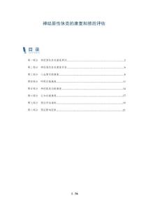 神经原性休克的康复和预后评估