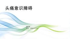 《头痛意识障碍》课件