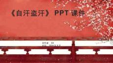 《自汗盗汗》课件