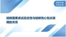 结核菌素皮试反应性与结核性心包炎发病的关系