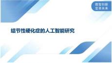 结节性硬化症的人工智能研究