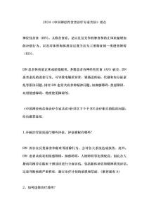 2024《中国神经性贪食诊疗专家共识》要点