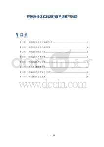 神经原性休克的流行病学调查与预防