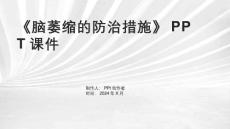 《脑萎缩的防治措施》课件