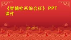 《脊髓栓系综合征》课件