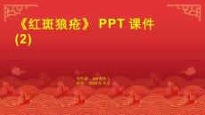 《红斑狼疮》课件