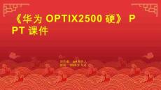 《华为OPTIX2500硬》课件