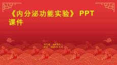 《内分泌功能实验》课件