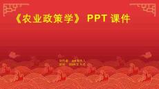 《农业政策学》课件
