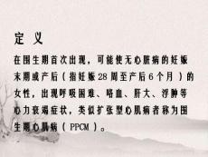 围生期心肌病的诊断和处理.ppt