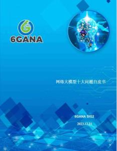 6GANA：2023網絡大模型十大問題白皮書