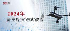 華夏幸福深產發：2024年低空經濟研究報告