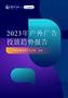 數字100：2023年戶外廣告投放趨勢報告