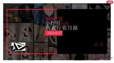 小紅書2024年內衣行業月報-2月