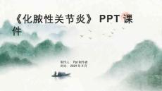 《化脓性关节炎》课件