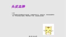 头皮血肿护理查房课件.pptx