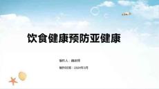 饮食健康预防亚健康