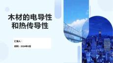 木材的电导性和热传导性