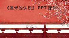 《厘米的認識》課件
