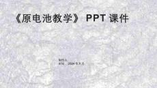 《原電池教學》課件