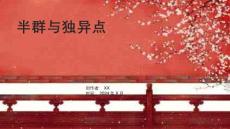 《半群與獨異點》課件
