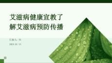 艾滋病健康宣教了解艾滋病预防传播