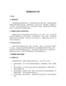 角膜病临床分析