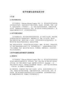 结节性硬化症的临床分析