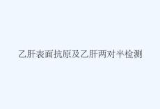 乙肝表面抗原及乙肝两对半检测