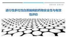 进行性多灶性白质脑病的药物安全性与有效性评价