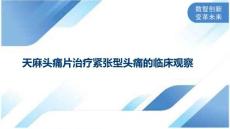 天麻头痛片治疗紧张型头痛的临床观察