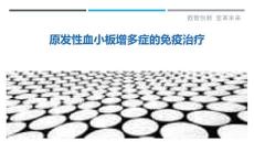 原发性血小板增多症的免疫治疗